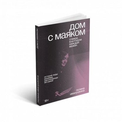 Фотография книги "Иванушкина, Мониава: Дом с маяком. О мире, в котором каждый важен"