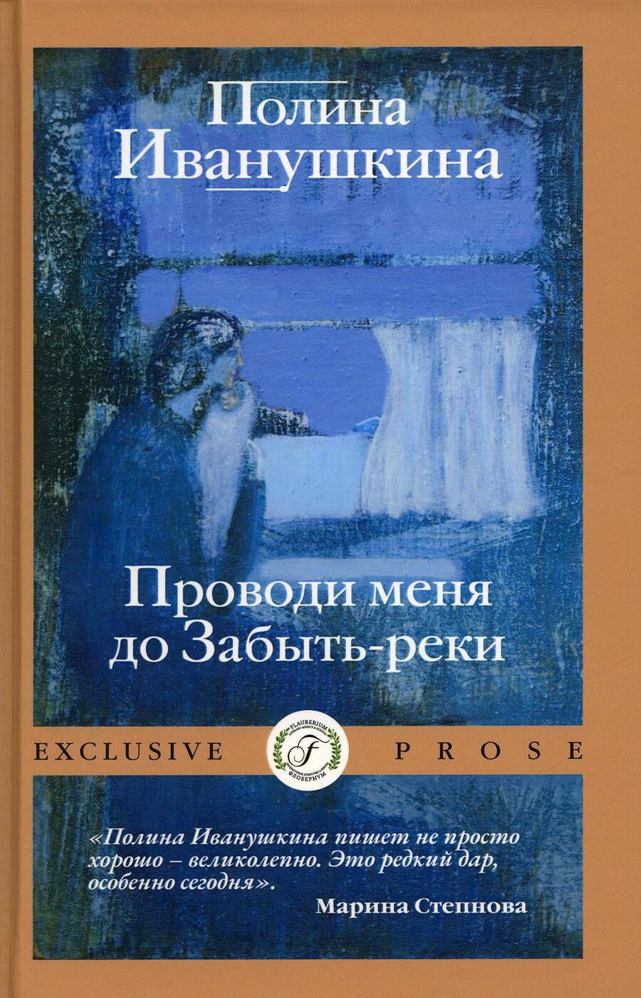 Обложка книги "Иванушкина: Проводи меня до Забыть-реки"