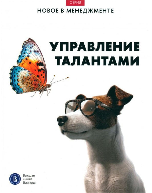 Обложка книги "Иванющенкова, Катькало, Петрова-Вербицкая: Управление талантами"