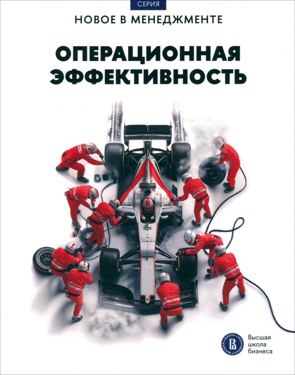 Обложка книги "Иванющенкова, Петрова-Вербицкая, Фуколова: Операционная эффективность. Сборник информационно-аналитических статей"
