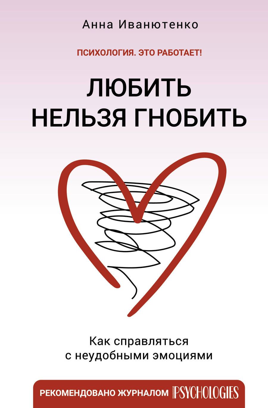 Обложка книги "Иванютенко: Любить нельзя гнобить. Как справляться с неудобными эмоциями"