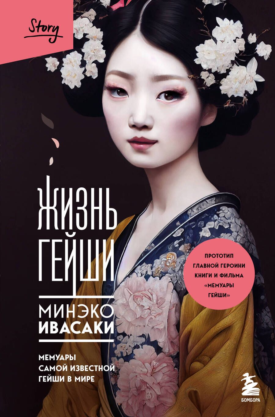 Обложка книги "Ивасаки: Жизнь гейши. Мемуары самой известной гейши в мире"