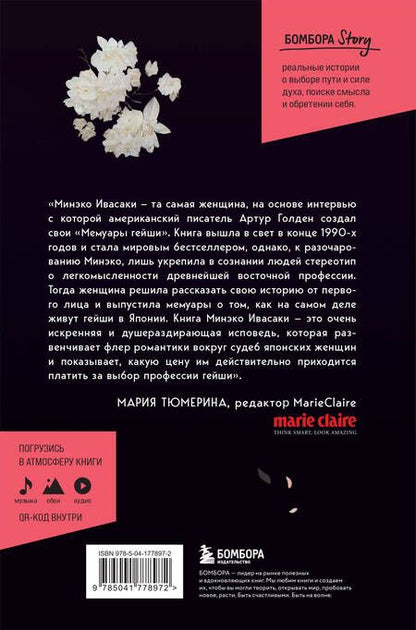 Фотография книги "Ивасаки: Жизнь гейши. Мемуары самой известной гейши в мире"