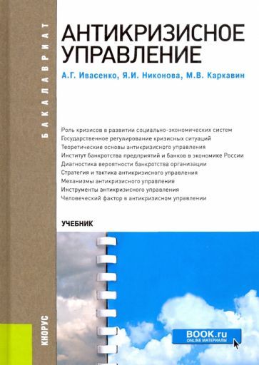Обложка книги "Ивасенко, Никонова, Каркавин: Антикризисное управление. Учебное пособие"