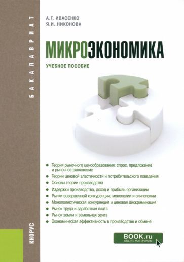 Обложка книги "Ивасенко, Никонова: Микроэкономика. Учебное пособие"