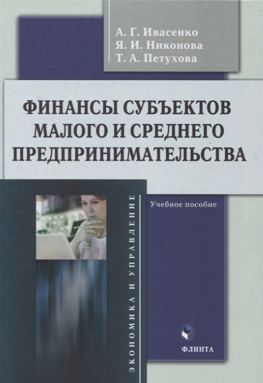 Обложка книги "Ивасенко, Никонова, Петухова: Финансы субъектов малого и среднего предпринимательства. Учебное пособие"