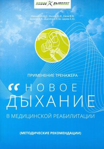 Обложка книги "Иващенко, Мизин, Ежов: Применение тренажера «Новое дыхание» в медицинской реабилитации пациентов"