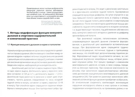 Фотография книги "Иващенко, Мизин, Ежов: Применение тренажера «Новое дыхание» в медицинской реабилитации пациентов"