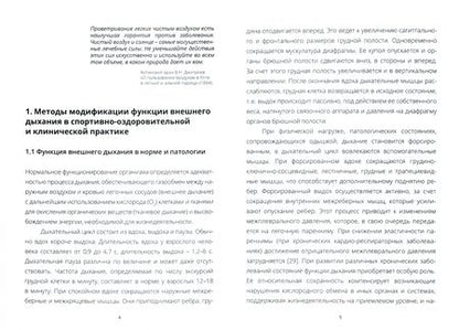 Фотография книги "Иващенко, Мизин, Ежов: Применение тренажера «Новое дыхание» в медицинской реабилитации пациентов"