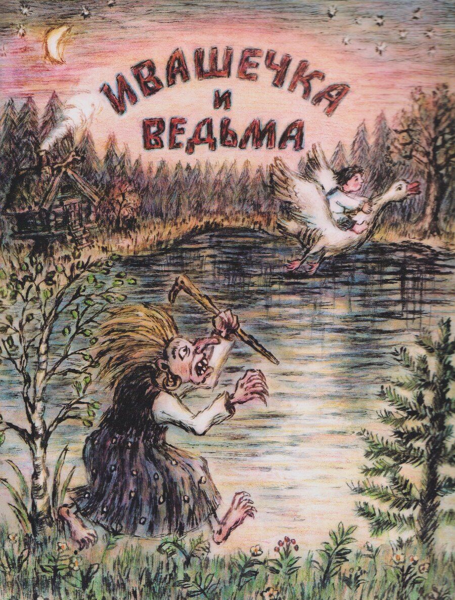 Обложка книги "Ивашечка и ведьма. Сказка"