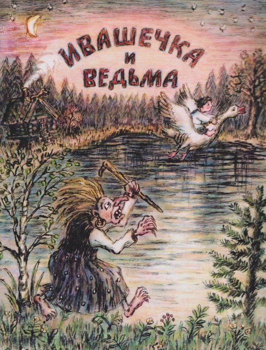 Обложка книги "Ивашечка и ведьма. Сказка"