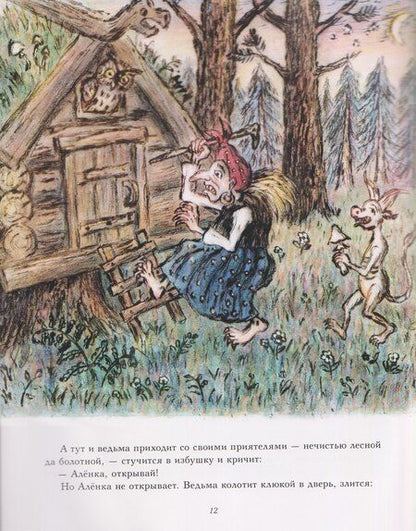 Фотография книги "Ивашечка и ведьма. Сказка"