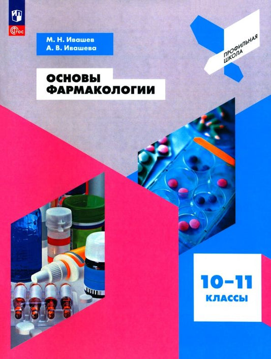 Обложка книги "Ивашев, Ивашева: Основы фармакологии. 10-11 классы. Учебное пособие. ФГОС"