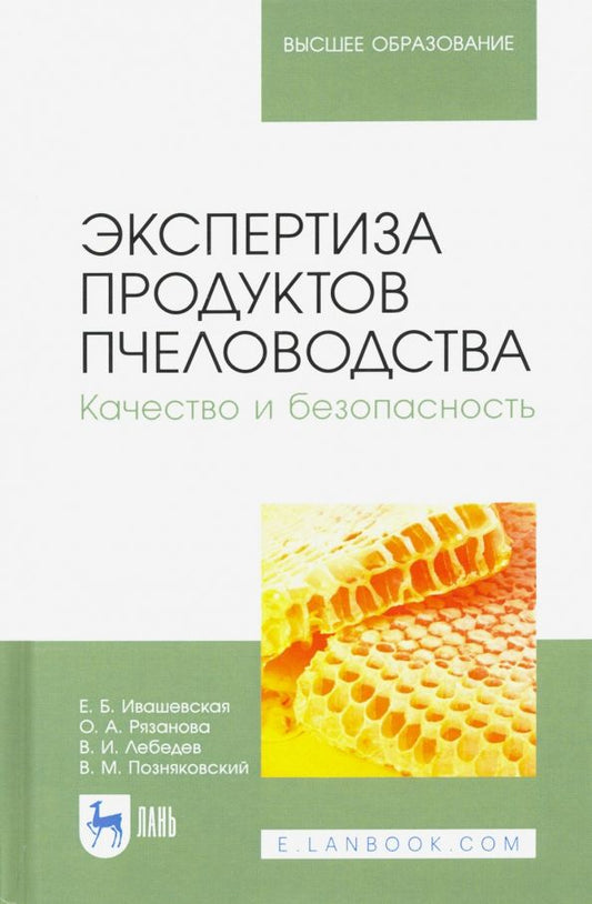Обложка книги "Ивашевская, Лебедев, Рязанова: Экспертиза продуктов пчеловодства. Качество и безопасность. Учебник для вузов"