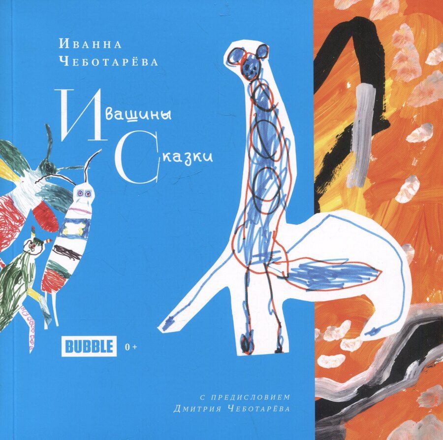 Обложка книги "Ивашины сказки"