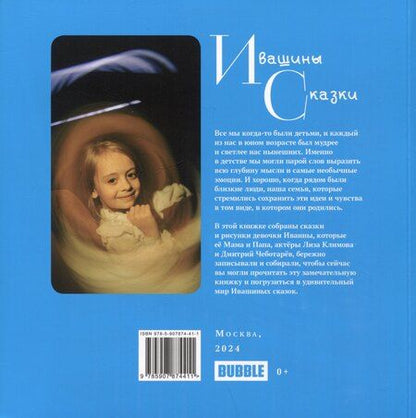 Фотография книги "Ивашины сказки"