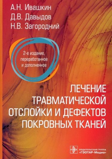 Обложка книги "Ивашкин, Давыдов, Загородний: Лечение травматической отслойки и дефектов покровных тканей"
