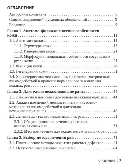 Фотография книги "Ивашкин, Давыдов, Загородний: Лечение травматической отслойки и дефектов покровных тканей"