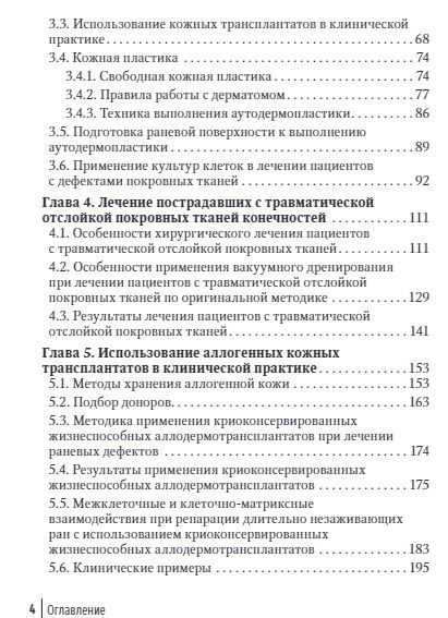 Фотография книги "Ивашкин, Давыдов, Загородний: Лечение травматической отслойки и дефектов покровных тканей"