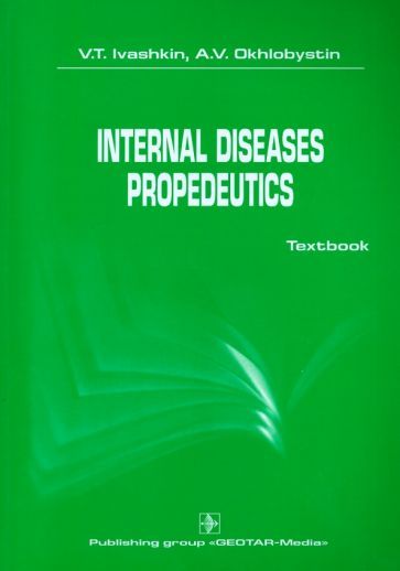 Обложка книги "Ивашкин, Охлобыстин: International diseases propedeutics. Textbook"