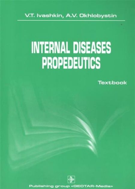 Фотография книги "Ивашкин, Охлобыстин: International diseases propedeutics. Textbook"