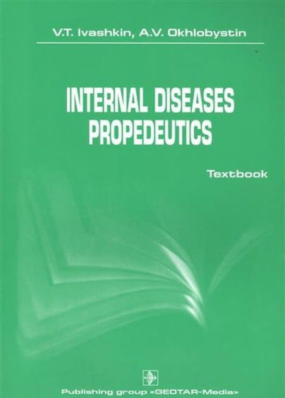 Фотография книги "Ивашкин, Охлобыстин: International diseases propedeutics. Textbook"