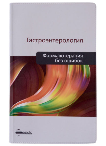Обложка книги "Ивашкин, Охлобыстин, Шифрин: Гастроэнтерология. Фармакотерапия без ошибок. Руководство для врачей"