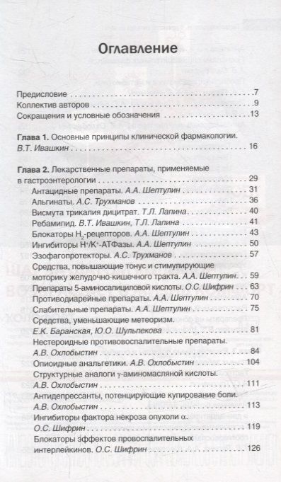 Фотография книги "Ивашкин, Охлобыстин, Шифрин: Гастроэнтерология. Фармакотерапия без ошибок. Руководство для врачей"