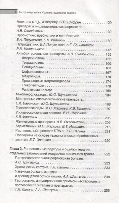 Фотография книги "Ивашкин, Охлобыстин, Шифрин: Гастроэнтерология. Фармакотерапия без ошибок. Руководство для врачей"