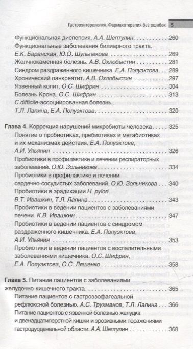 Фотография книги "Ивашкин, Охлобыстин, Шифрин: Гастроэнтерология. Фармакотерапия без ошибок. Руководство для врачей"