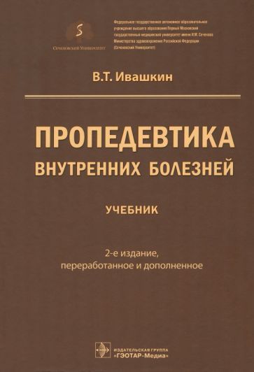 Обложка книги "Ивашкин: Пропедевтика внутренних болезней. Учебник"