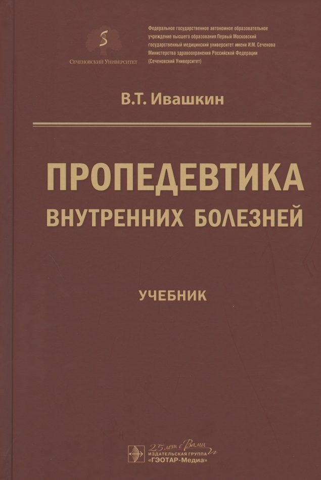 Обложка книги "Ивашкин: Пропедевтика внутренних болезней. Учебник для ВУЗов"