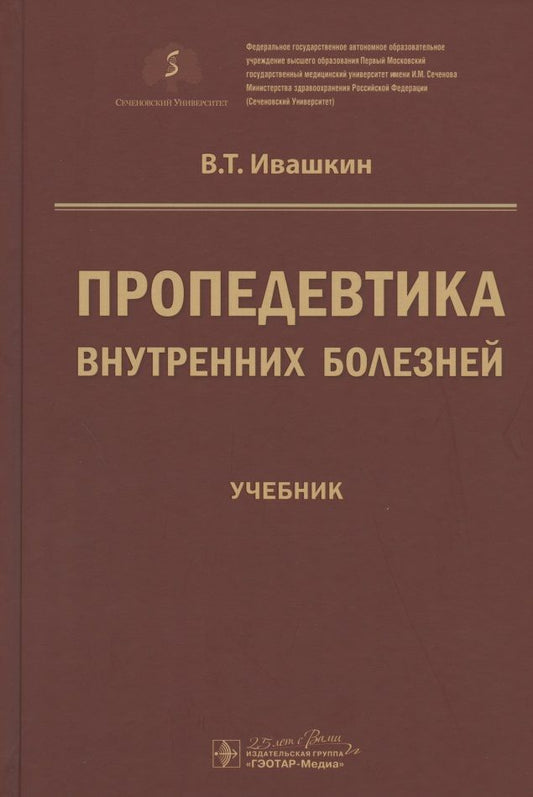 Обложка книги "Ивашкин: Пропедевтика внутренних болезней. Учебник для ВУЗов"
