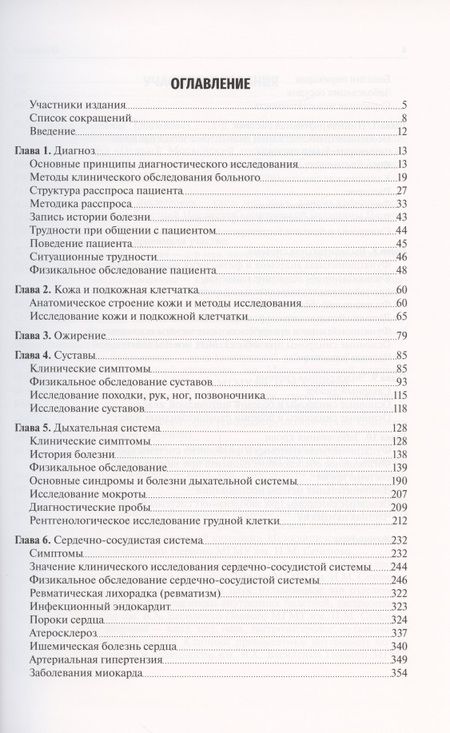 Фотография книги "Ивашкин: Пропедевтика внутренних болезней. Учебник для ВУЗов"