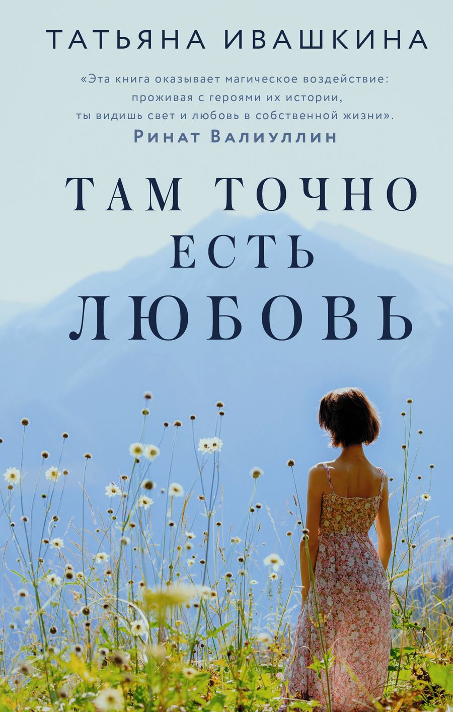 Обложка книги "Ивашкина: Там точно есть любовь"