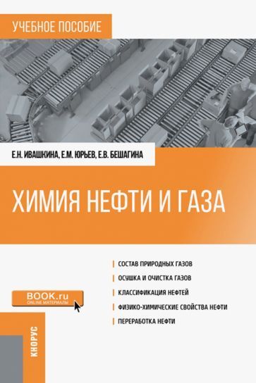 Обложка книги "Ивашкина, Юрьев, Бешагина: Химия нефти и газа. Учебное пособие"