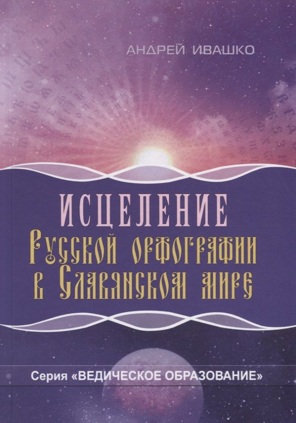 Обложка книги "Ивашко: Исцеление русской орфографии в славянском мире"