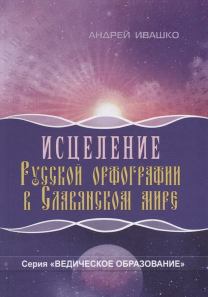Обложка книги "Ивашко: Исцеление русской орфографии в славянском мире"