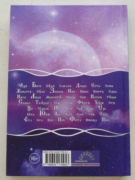 Фотография книги "Ивашко: Исцеление русской орфографии в славянском мире"