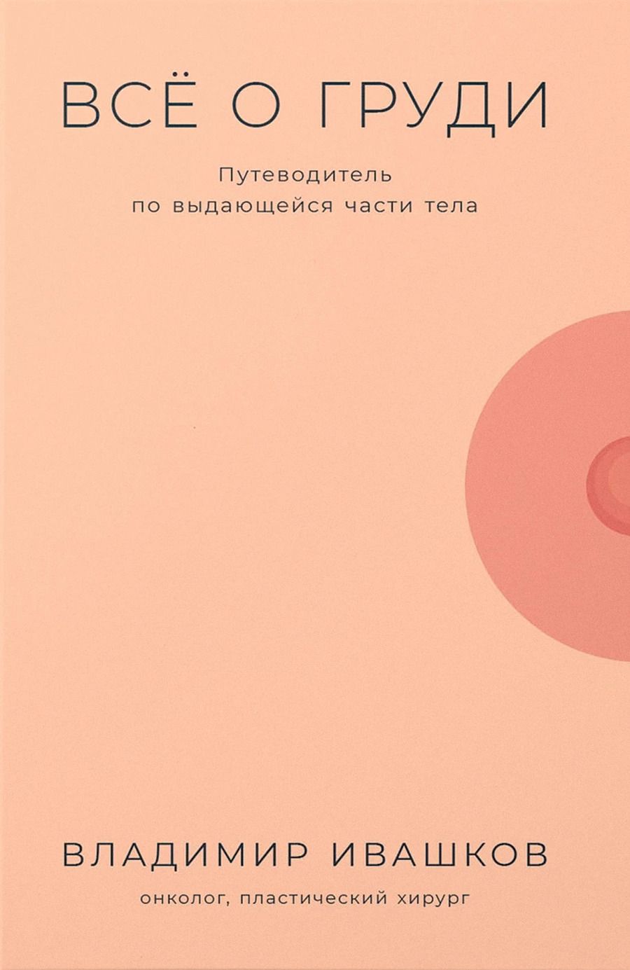Обложка книги "Ивашков: Все о груди: Путеводитель по выдающейся части тела"
