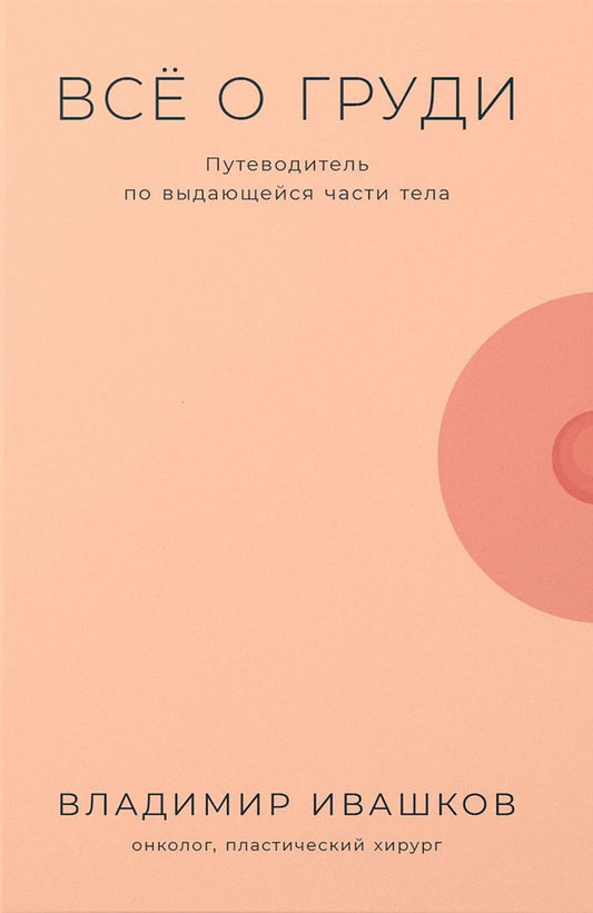 Обложка книги "Ивашков: Все о груди: Путеводитель по выдающейся части тела"