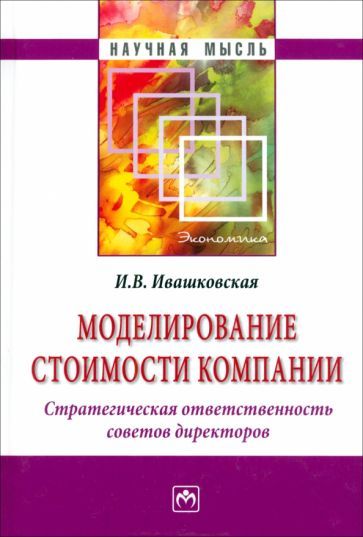 Обложка книги "Ивашковская: Моделирование стоимости компании. Стратегическая ответственность совета директоров"