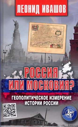 Обложка книги "Ивашов: Россия или Московия? Геополитическое измерение истории России"