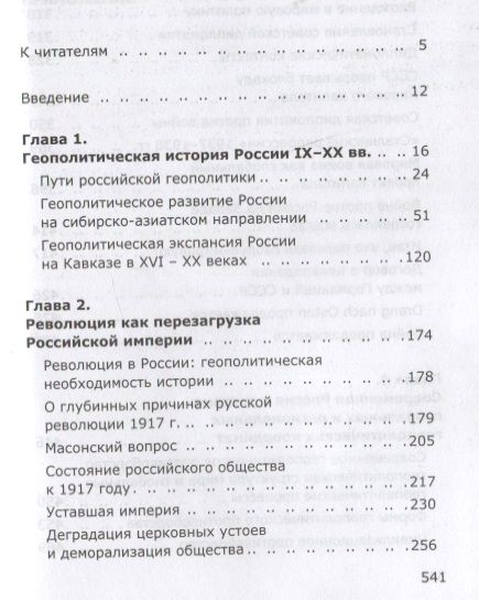 Фотография книги "Ивашов: Россия или Московия? Геополитическое измерение истории России"