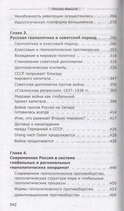 Фотография книги "Ивашов: Россия или Московия? Геополитическое измерение истории России"