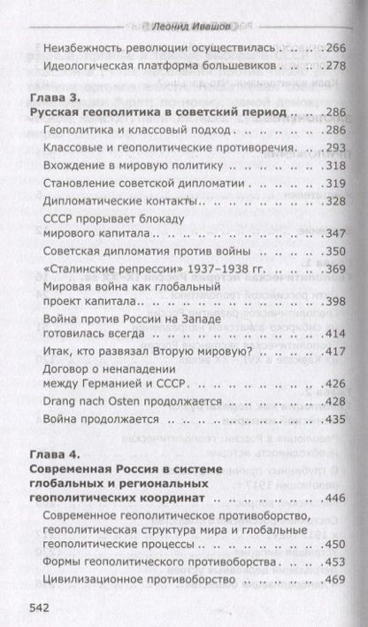 Фотография книги "Ивашов: Россия или Московия? Геополитическое измерение истории России"