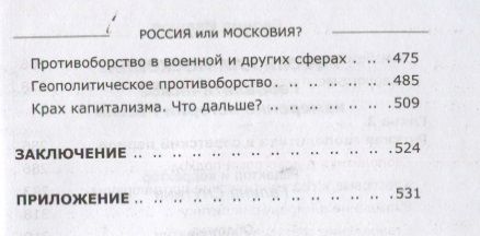 Фотография книги "Ивашов: Россия или Московия? Геополитическое измерение истории России"