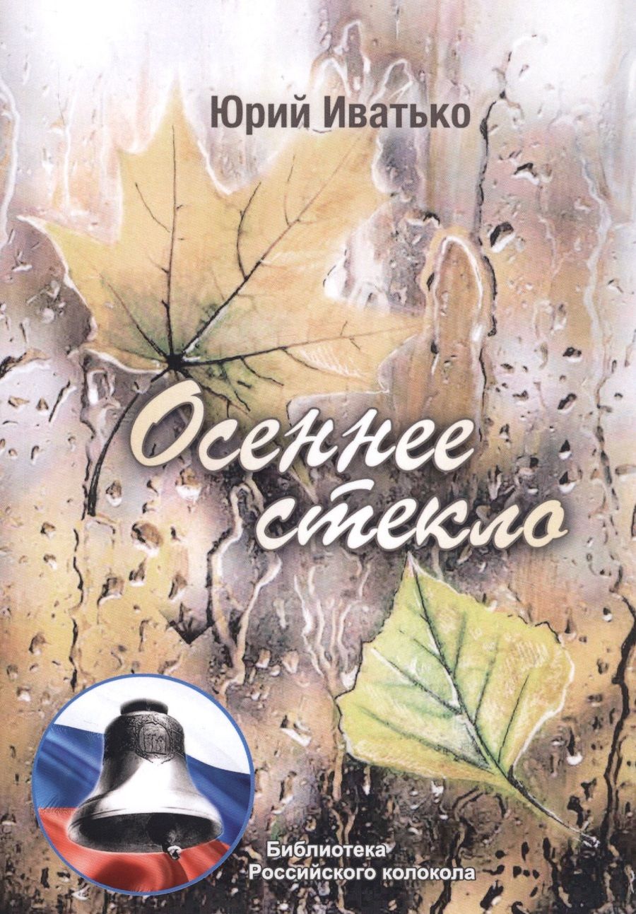 Обложка книги "Иватько: Осеннее стекло"