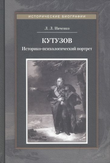 Обложка книги "Ивченко: Кутузов. Историко-психологический портрет"