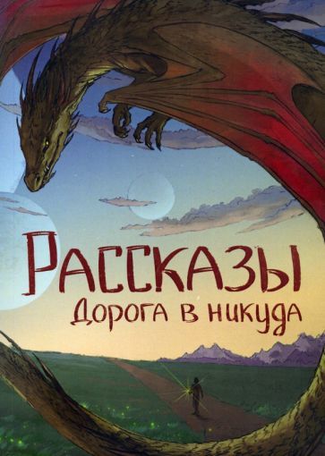 Обложка книги "Ивченко, Покуш, Родионова: Дорога в никуда"